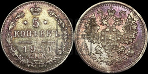 5 копеек 1911 года СПБ/ЭБ