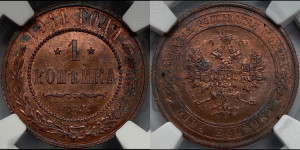 Копейка 1911 года СПБ