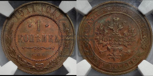 Копейка 1911 года СПБ