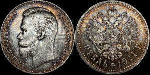 1 рубль 1911 года (ЭБ)