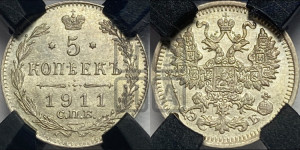 5 копеек 1911 года СПБ/ЭБ