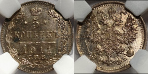 5 копеек 1911 года СПБ/ЭБ