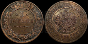 3 копейки 1911 года СПБ