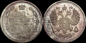 10 копеек 1912 года СПБ/ЭБ