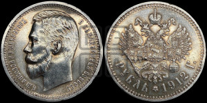 1 рубль 1912 года (ЭБ)