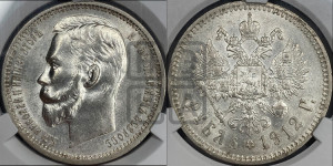 1 рубль 1912 года (ЭБ)