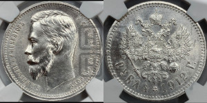 1 рубль 1912 года (ЭБ)