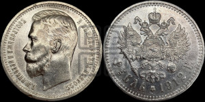 1 рубль 1912 года (ЭБ)