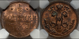 1/2 копейки 1912 года СПБ