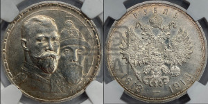 1 рубль 1913 года (ВС). В память 300-летия Дома Романовых.