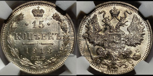 15 копеек 1913 года СПБ/ВС
