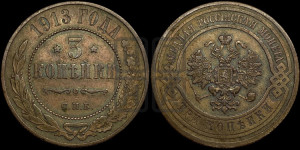 3 копейки 1913 года СПБ