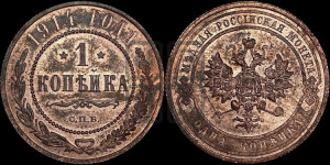 Копейка 1914 года СПБ
