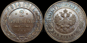 2 копейки 1914 года СПБ