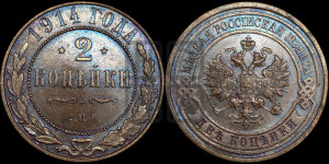 2 копейки 1914 года СПБ