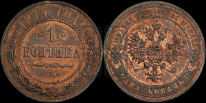 Копейка 1914 года СПБ