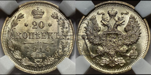 20 копеек 1914 года СПБ/ВС