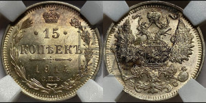 15 копеек 1914 года СПБ/ВС