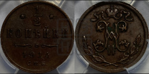 1/2 копейки 1914 года СПБ