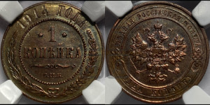 Копейка 1914 года СПБ