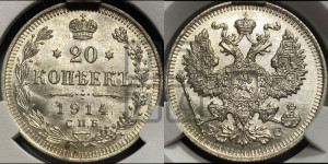 20 копеек 1914 года СПБ/ВС