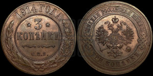 3 копейки 1914 года СПБ