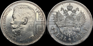 1 рубль 1915 года (ВС)