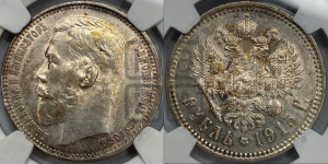 1 рубль 1915 года (ВС)