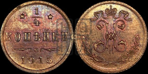1/4 копейки 1915 года