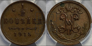 1/2 копейки 1915 года