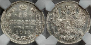 15 копеек 1916 года ВС