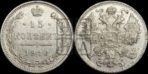 15 копеек 1916 года