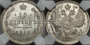 15 копеек 1916 года ВС