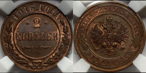 2 копейки 1916 года
