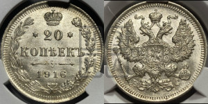 20 копеек 1916 года ВС