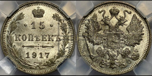 15 копеек 1917 года ВС