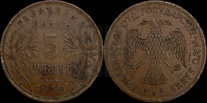 5 рублей 1918 года IЗ. Армавирское отделение Государственного Банка.