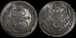 5 копеек 1784 года КМ (КМ, Сузунский монетный двор)