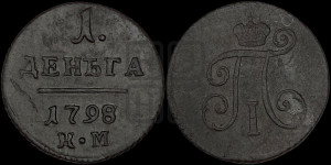 Деньга 1798 года КМ (КМ, Сузунский двор)