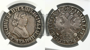 Полтина 1705 года (по образцу рубля 1704г, ”Алексеевская полтина”)