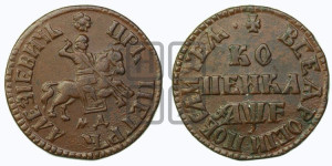 1 копейка 1705 года МД (МД, всадник без плаща)