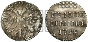 Гривенник 1718 года L/L