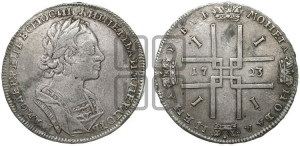 1 рубль 1723 года (портрет в античных доспехах, ”матрос”, без инициалов медальера)