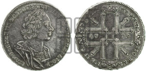 1 рубль 1725 года (портрет в античных доспехах, ”матрос”, без инициалов медальера)