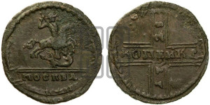 1 копейка 1728 года МОСКВА (“МОСКВА” малыми буквами)
