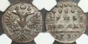 Гривенник 1733 года (ГРИВЕ/ННИКЪ, твердый знак на конце)