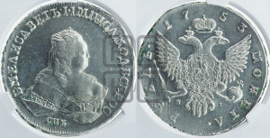 1 рубль 1753 года СПБ / Я I (СПБ под портретом)
