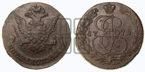 5 копеек 1779 года ЕМ (ЕМ, Екатеринбургский монетный двор)