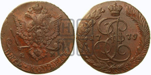 5 копеек 1779 года ЕМ (ЕМ, Екатеринбургский монетный двор)