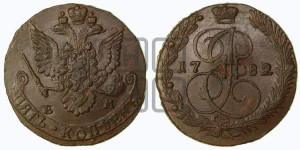 5 копеек 1782 года ЕМ (ЕМ, Екатеринбургский монетный двор)
